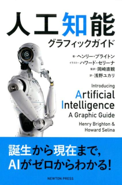 ヘンリー・ブライトン ニュートンプレスジンコウチノウグラフィックガイド 発行年月：2019年10月25日 予約締切日：2019年10月10日 サイズ：単行本 ISBN：9784315521917 ブライトン，ヘンリー（Brighton,Henry） 学術的な環境と商業的な環境の両方で、機械学習の研究を行ってきた。最近では、言語の進化の問題に焦点を当てており、機械学習の技術を使って複数のエージェントの集合体における言語的進化のモデル化を行っている セリーナ，ハワード（Selina,Howard） イギリスのリーズで生まれ、セント・マーチン芸術大学と王立アカデミーで絵画を学んだ。ロンドンで画家兼イラストレーターとして働いている。これまでに古い鋼鉄製のボートを整理するなどし、現在はウェスト・ヨークシャーの古い石造りの家のリノベーションを行っている 岡崎直観（オカザキナオアキ） 東京工業大学情報理工学院情報工学系教授。東京大学大学院情報理工学系研究科電子情報学専攻博士課程修了。専門は自然言語処理、人工知能、機械学習。1979年生まれ 浅野ユカリ（アサノユカリ） 愛知県立大学外国語学部フランス学科卒業。愛知県内大手ホテルの料飲企画課に勤務後、輸出入事務、翻訳会社の営業職などを経て自動車関連企業にて派遣社員として社内翻訳通訳に従事。2011年よりフリーランスの翻訳者に転向（本データはこの書籍が刊行された当時に掲載されていたものです） 人工知能（AI：Artificial　Intelligence）とは／AIの課題を定義する／「エージェント」とは？／経験科学としてのAI／エイリアンAIのエンジニアリング／AIの課題を解決する／限界での野望／AIを限界まで近づける／人間をこえる知能／隣接する分野〔ほか〕 人工知能をイラストでわかりやすく解説した最高の教科書！誕生から現在まで、AIがゼロからわかる！ 本 パソコン・システム開発 デザイン・グラフィックス CG パソコン・システム開発 その他