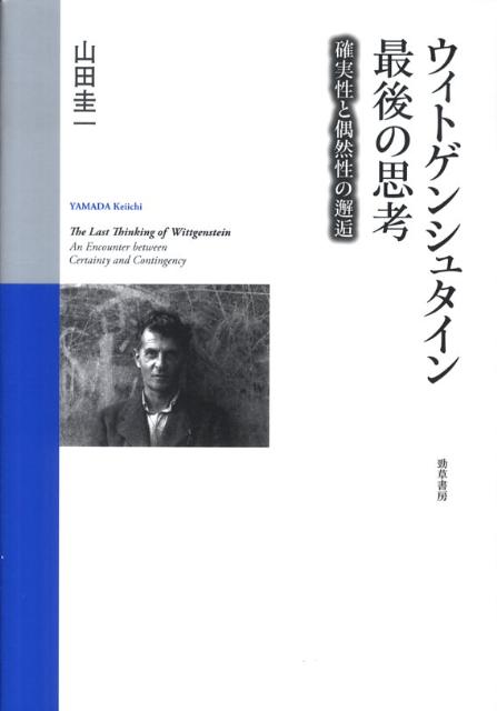 ウィトゲンシュタイン最後の思考