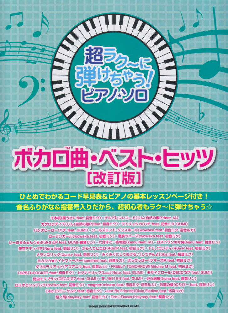 ボカロ曲・ベスト・ヒッツ改訂版