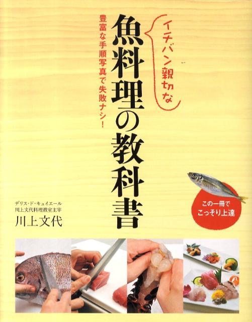 イチバン親切な魚料理の教科書