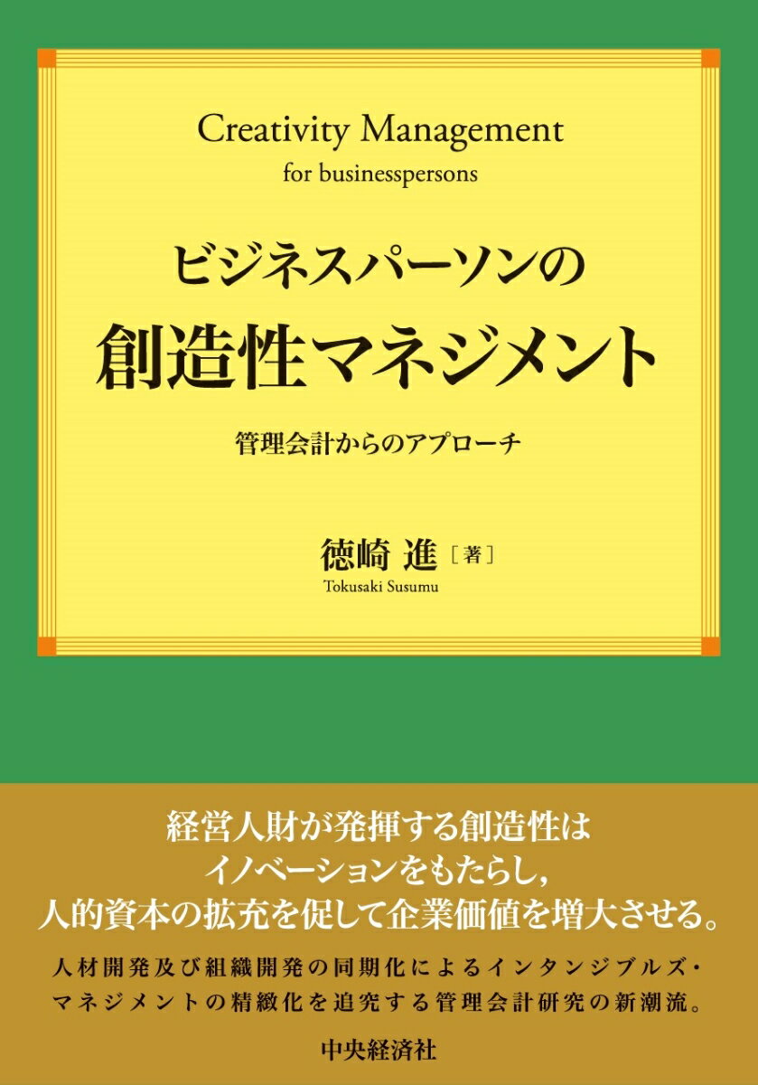 ビジネスパーソンの創造性マネジメント 管理会計からのアプローチ （関西学院大学研究叢書　第261編） 