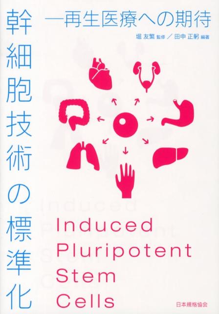 幹細胞技術の標準化