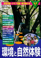 体験活動・クラブ活動・部活動の本（第1巻）