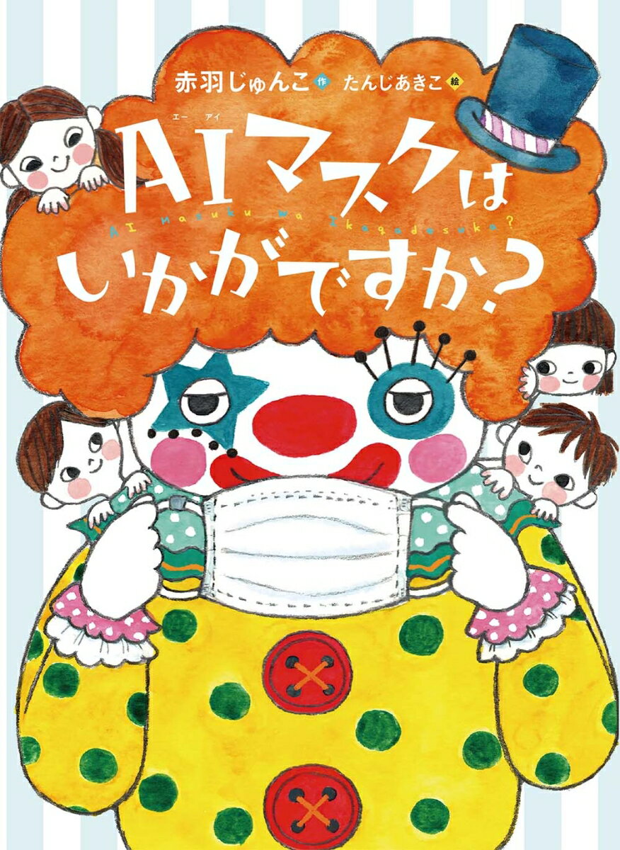 AIマスクはいかがですか？ （ものがたりの庭　22） [ 赤羽じゅんこ ]