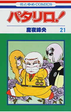 楽天市場】パタリロ! (花とゆめCOMICS)の通販 楽天市場】パタリロ! (花とゆめCOMICS)の通販