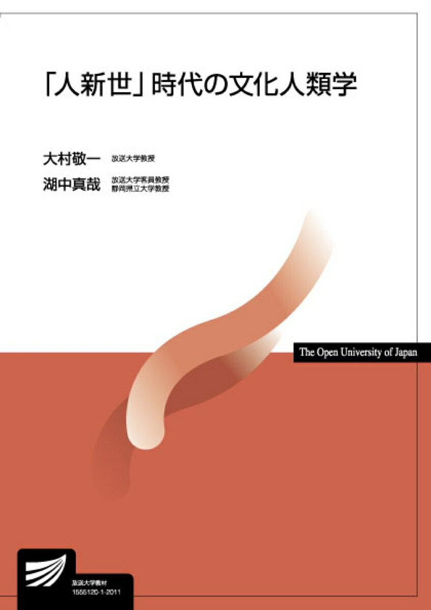 人新世 時代の文化人類学 放送大学教材 [ 大村 敬一 ]