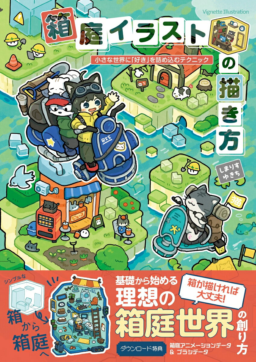 国内8刷、5ヶ国語版でも出版が決定している（2026年8月現在）大ヒット技法書、『デフォルメ世界の描き方』の著者がおくる待望の次回作が登場です。
デフォルメ一枚絵の描き方に続く今作は、人気爆発中の箱庭の描き方について綴った1冊。
豊富な描き下ろしイラストでシンプルな箱から、理想の箱庭の描き方を丁寧に解説します。
この本から箱庭イラストを描き始める人は勿論、『デフォルメ世界の描き方』とも相互に補完する内容となっているため、前著を読んだ人はさらに楽しめる作りとなっています。
また、特典データとして著者が普段使用しているオリジナルブラシデータと箱庭のアニメーションデータが付いてきます。
イラストギャラリー/箱庭イラストについて知る/箱庭イラストを描く為の基礎知識/基本の箱庭イラスト/少し物量を増やした箱庭イラスト/かなり物量を増やした箱庭イラスト/箱庭の外を描く/応用の箱庭イラスト/箱庭アニメーション
