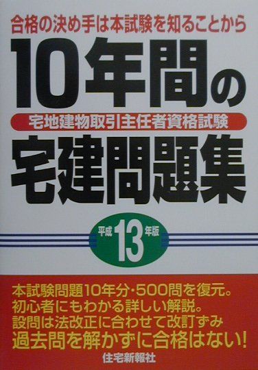 10年間の宅建問題集（平成13年度版）