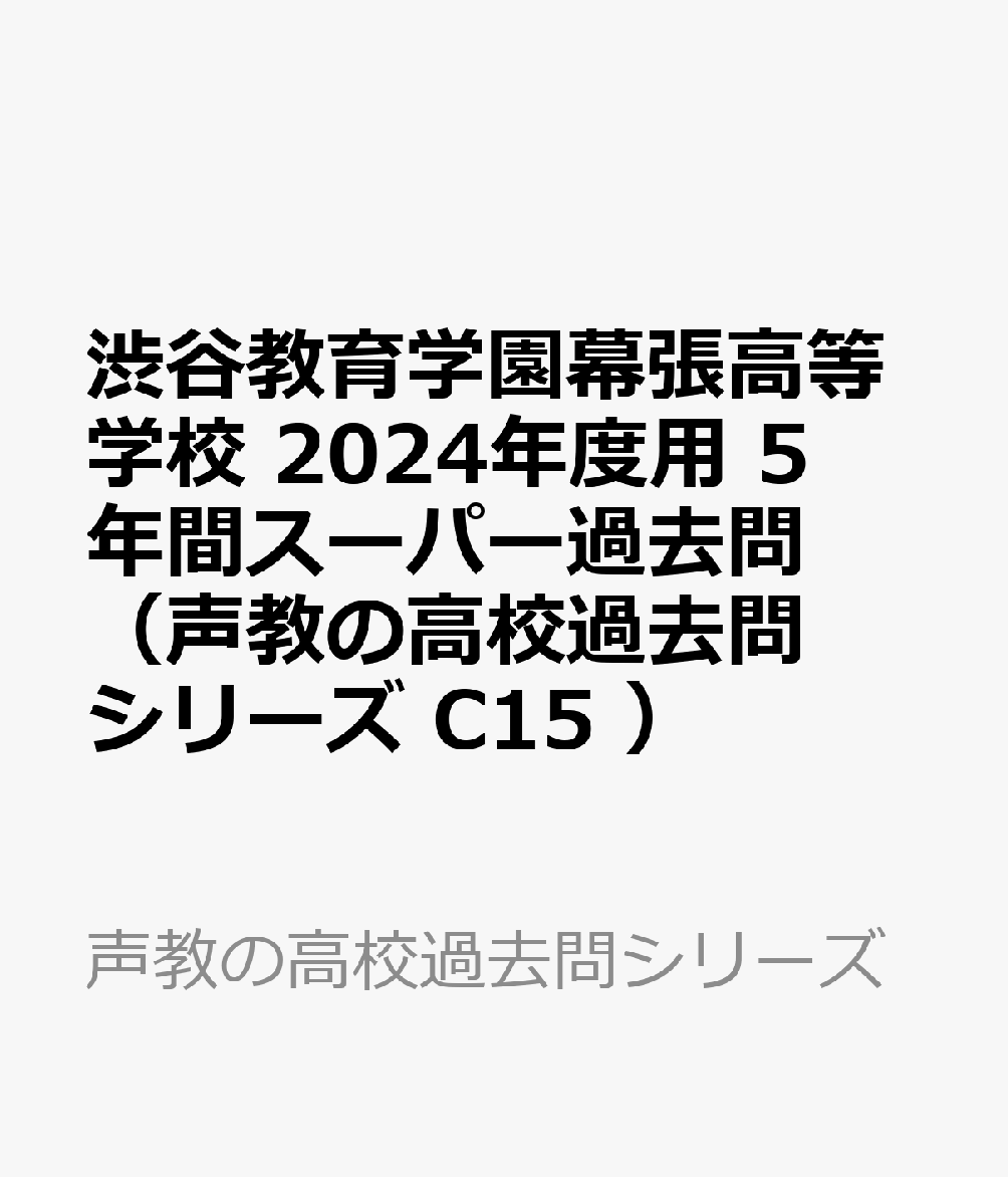 渋谷教育学園幕張高等学校（2024年度用） 5年間スーパー過