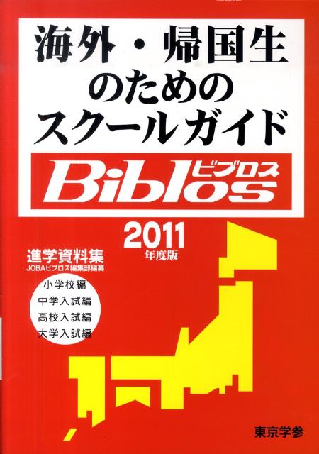 海外・帰国生のためのスクールガイドBiblos（2011年度版） 進学資料集 [ JOBA ]