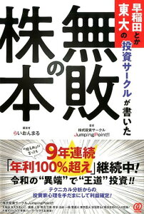 早稲田とか東大の投資サークルが書いた「無敗の株本」 [ 株式投資サークルJumpingPoint!! ]