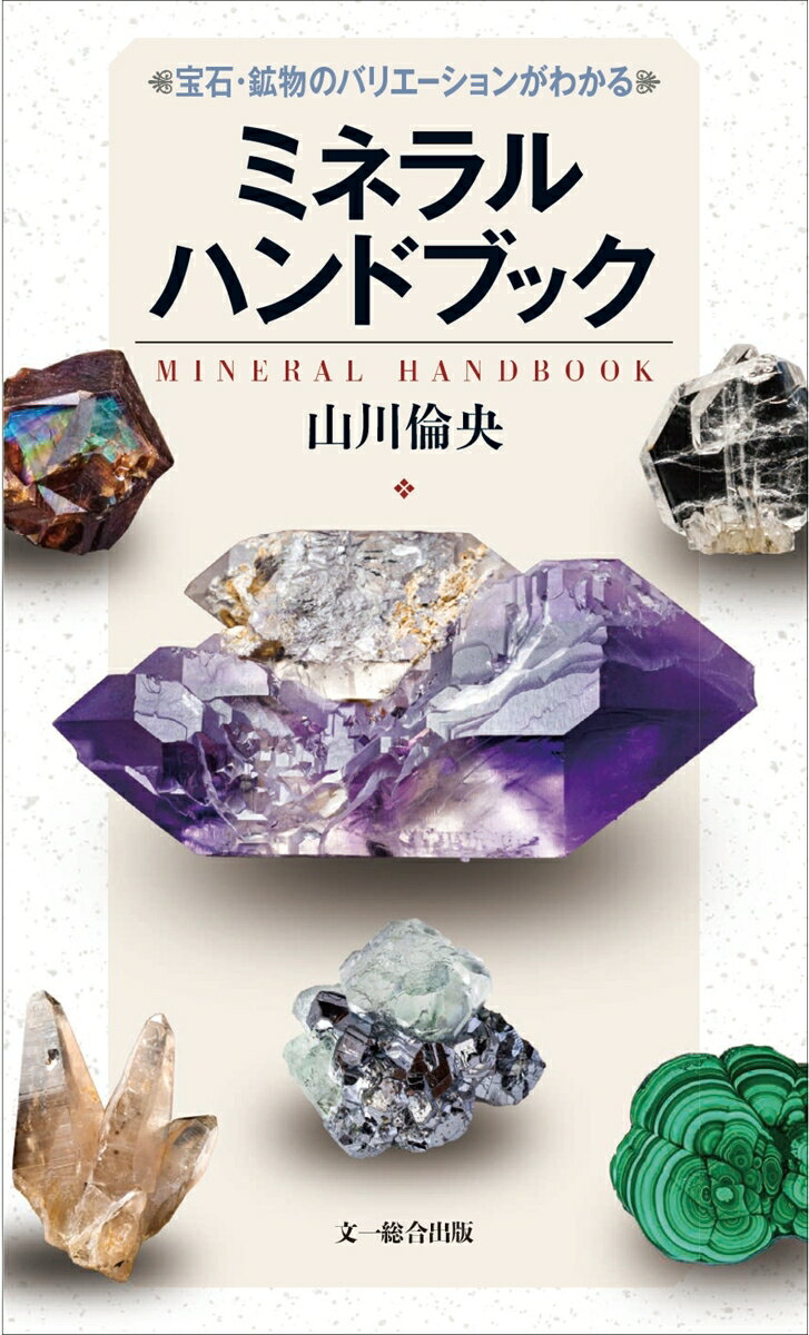 ミネラルハンドブック : 宝石・鉱物のバリエーションがわかる 書影