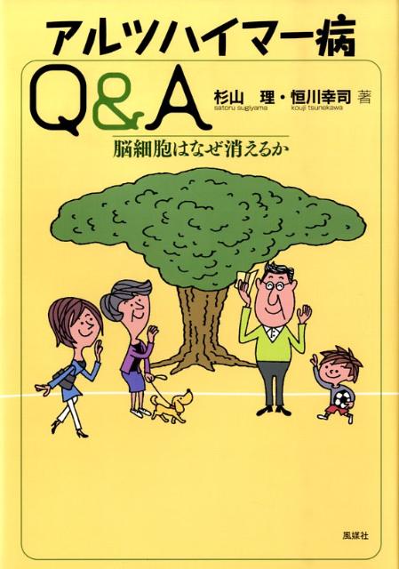 アルツハイマー病Q＆A 脳細胞はなぜ消えるか [ 杉山理 ]