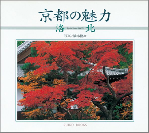 京都の魅力（4）