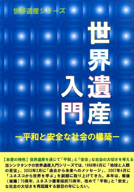 世界遺産入門