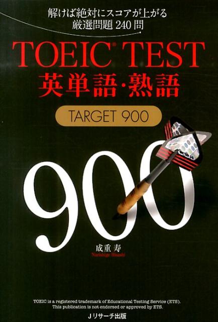 TOEIC（R）TEST英単語・熟語TARGET900