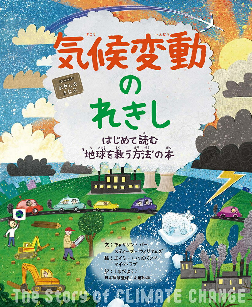 気候変動のれきし はじめて読む‘地球を救う方法’の本 （シリーズれきしをまなぶ） [ キャサリン・バー ]