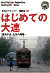 【POD】遼寧省002はじめての大連　～「遼東半島」北海の真珠へ [ 「アジア城市（まち）案内」制作委員会 ]