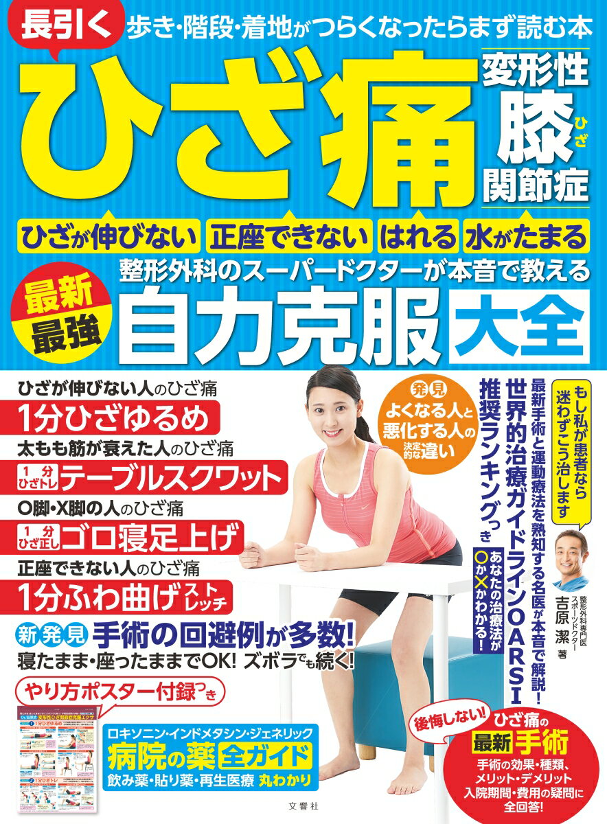 ひざ痛・変形性ひざ関節症　整形外科のスーパードクターが本音で教える最新最強自力克服大全 歩き・階段・着地がつらくなったらまず読..