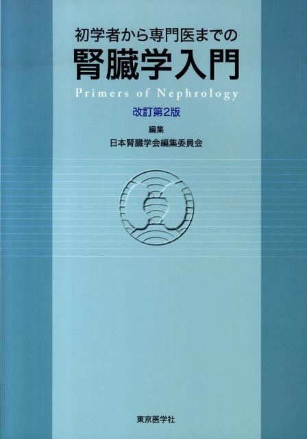 初学者から専門医までの腎臓学入門改訂第2版