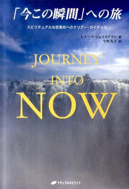 「今この瞬間」への旅 スピリチュアルな目覚めへのクリアー・ガイダンス [ レナード・ジェイコブソン  ...