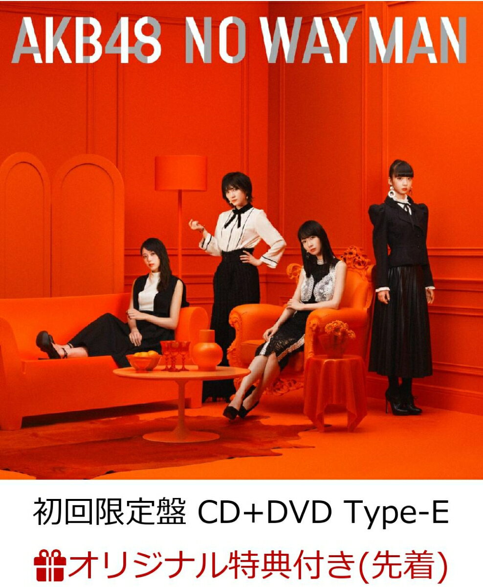 【楽天ブックス限定先着特典】NO WAY MAN (初回限定盤 CD＋DVD Type-E) (生写真付き)