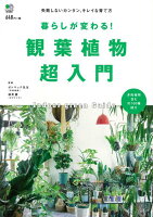 【バーゲン本】暮らしが変わる!観葉植物超入門