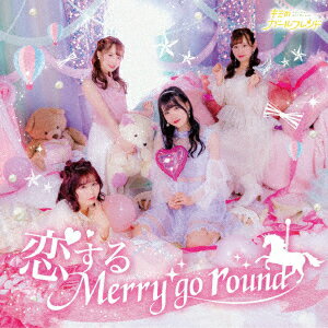 恋するMerry go round