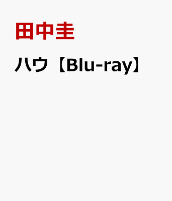ハウ【Blu-ray】