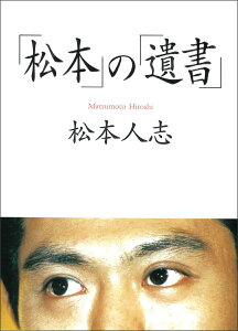 「松本」の「遺書」 （朝日文庫） [ 松本人志 ]