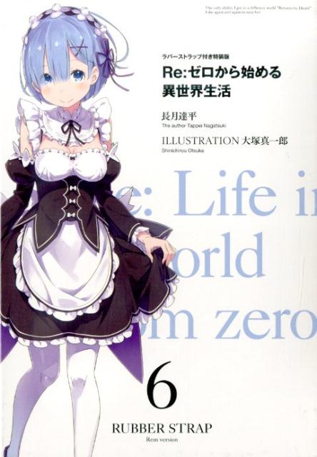 Re:ゼロから始める異世界生活6　ラバーストラップ付き特装版