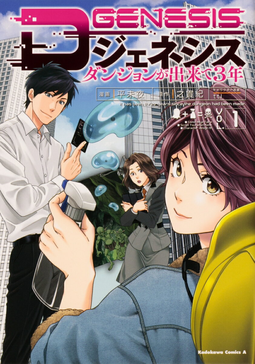 Dジェネシス　ダンジョンが出来て3年　（1）