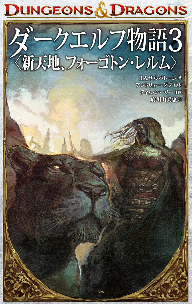 DUNGEONS & DRAGONS ダークエルフ物語3　〈新天地、フォーゴトン・レルム〉