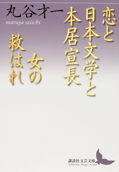 恋と日本文学と本居宣長・女の救はれ