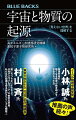 宇宙と物質の起源　「見えない世界」を理解する