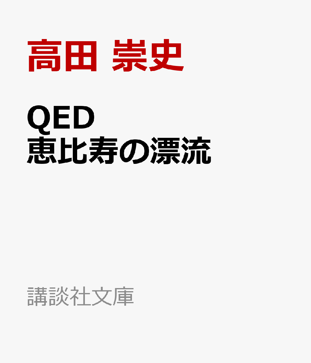 QED 恵比寿の漂流