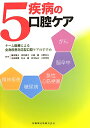 5疾病の口腔ケア チーム医療による全身疾患対応型口腔ケアのすすめ [ 藤本篤士 ]