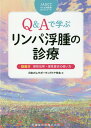 Q＆Aで学ぶリンパ浮腫の診療 （JASCCがん支持医療ガイドシリーズ） 日本がんサポーティブケア学会