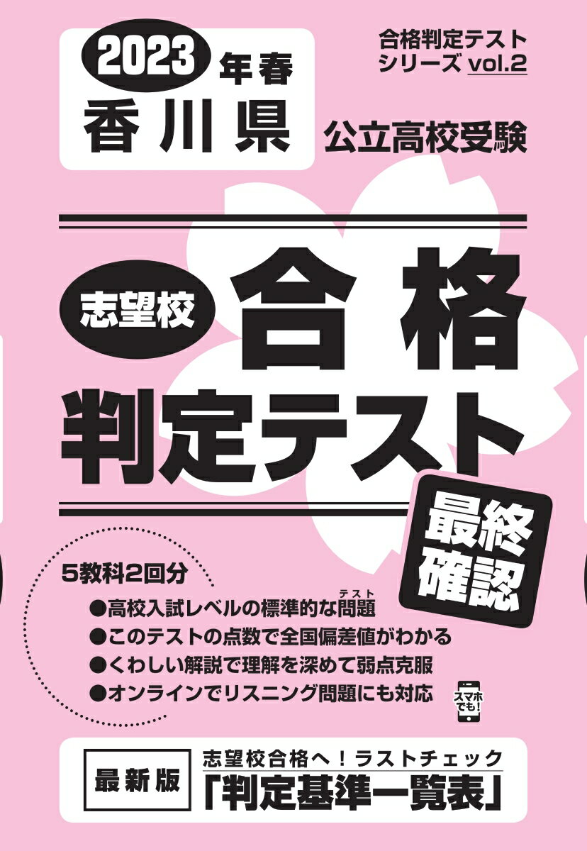 香川県公立高校受験志望校合格判定テスト最終確認（2023年春受験用） （合格判定テストシリーズ）