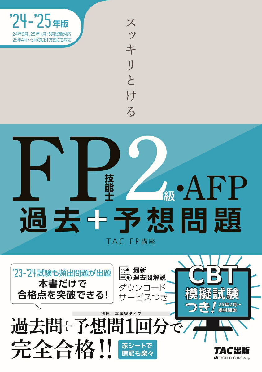 2024-2025年版 スッキリとける過去＋予想問題 FP技能士2級・AFP