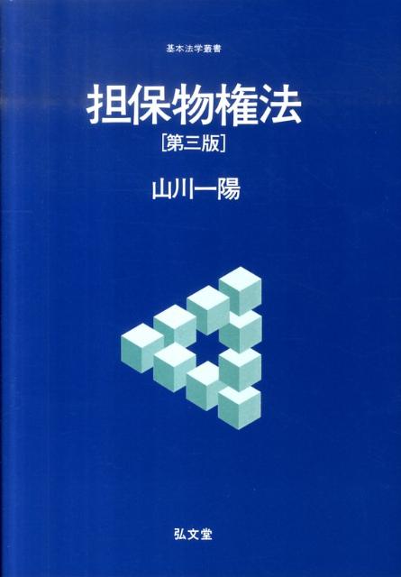 担保物権法第3版