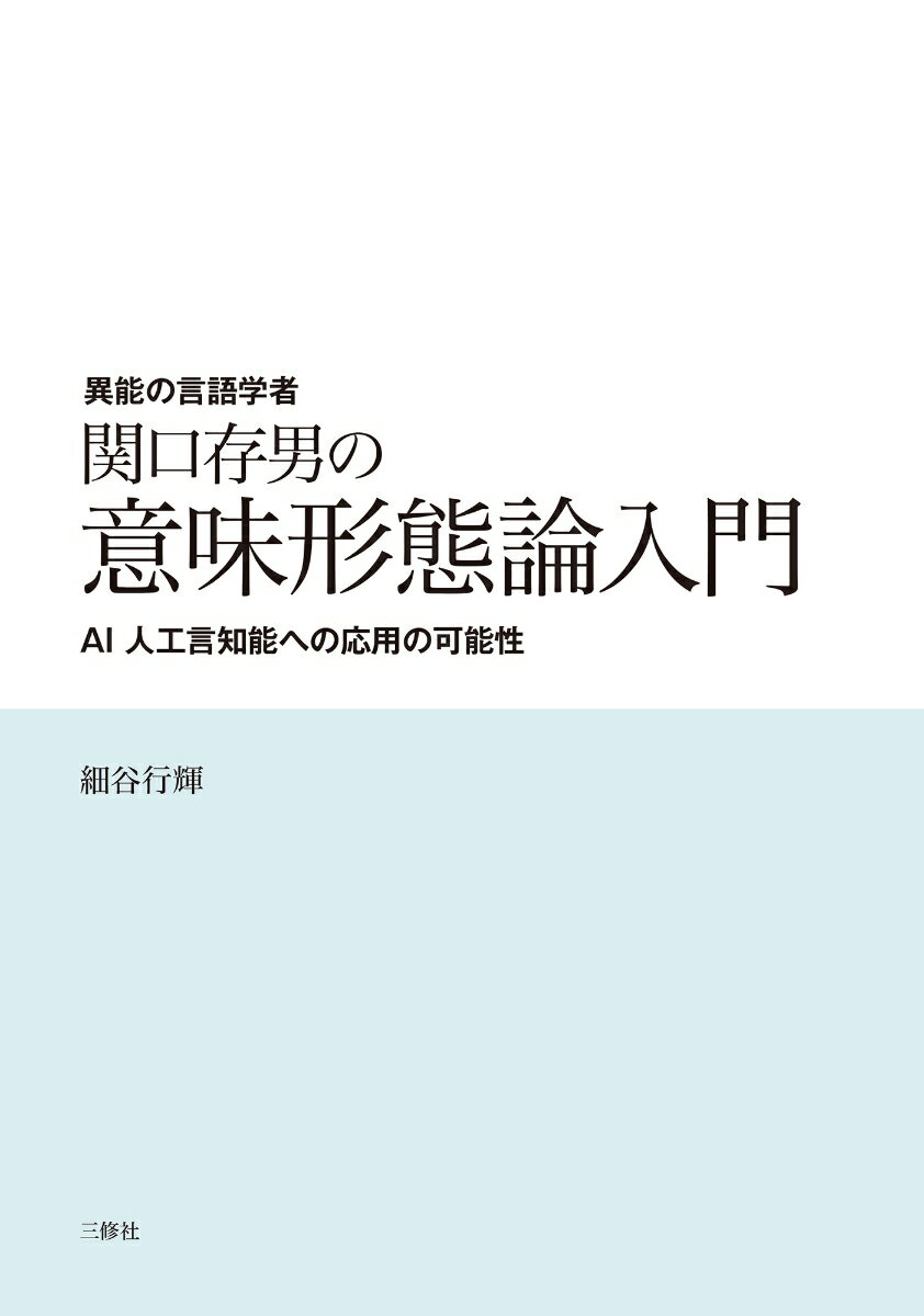 異能の言語学者 関口存男の意味形態論入門 -AI 人工言知能への応用の可能性ー