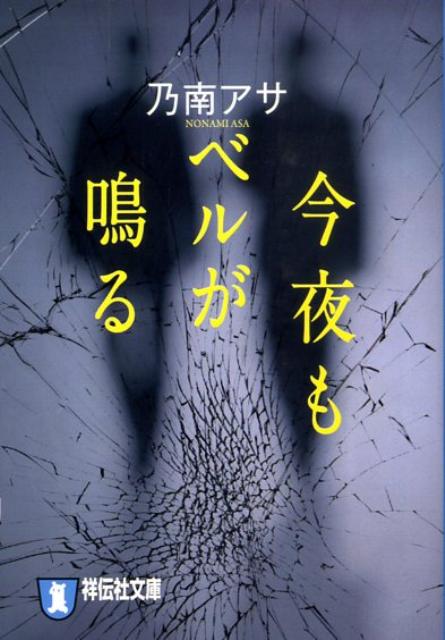 今夜もベルが鳴る