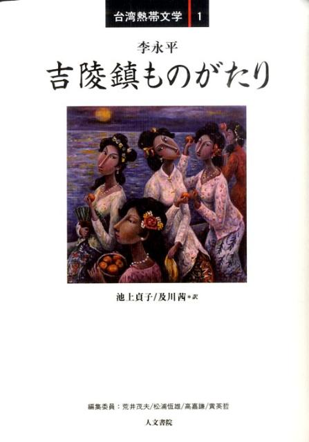 吉陵鎮ものがたり