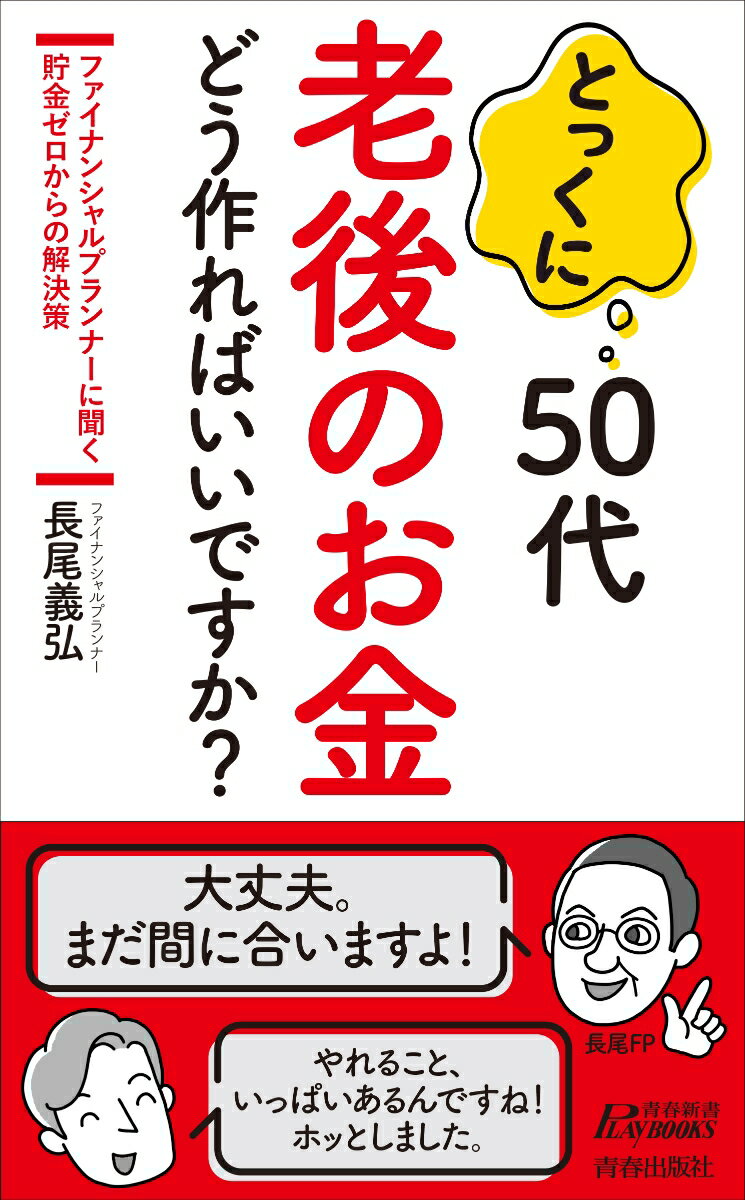 とっくに50代 老後のお金 どう作ればいいですか？