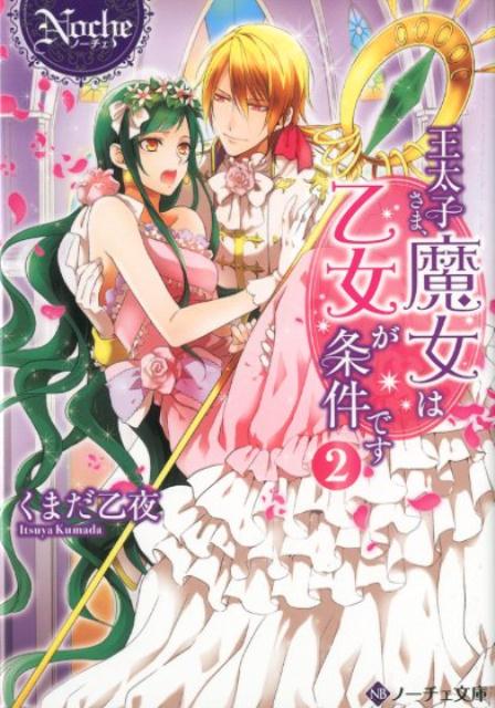 宮廷の筆頭魔女として名を馳せるサフィージャ。恋人となった王太子クァイツにところかまわずいちゃつかれ、困りながらも幸せな日々を過ごしている。けれどこの頃、クァイツのアプローチがますます加速…何かにつけて結婚を迫られ、嬉しい反面、身分を考えると素直に頷くことができずにいた。そんなある日、サフィージャはクァイツとともに聖都市へ行くことになりー？極あまラブストーリー、完結編！文庫だけの書き下ろし番外編も収録！