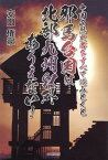 中国の歴史書をすべて読みとくと邪馬台国は北部九州以外ありえない！ [ 安田権寧 ]