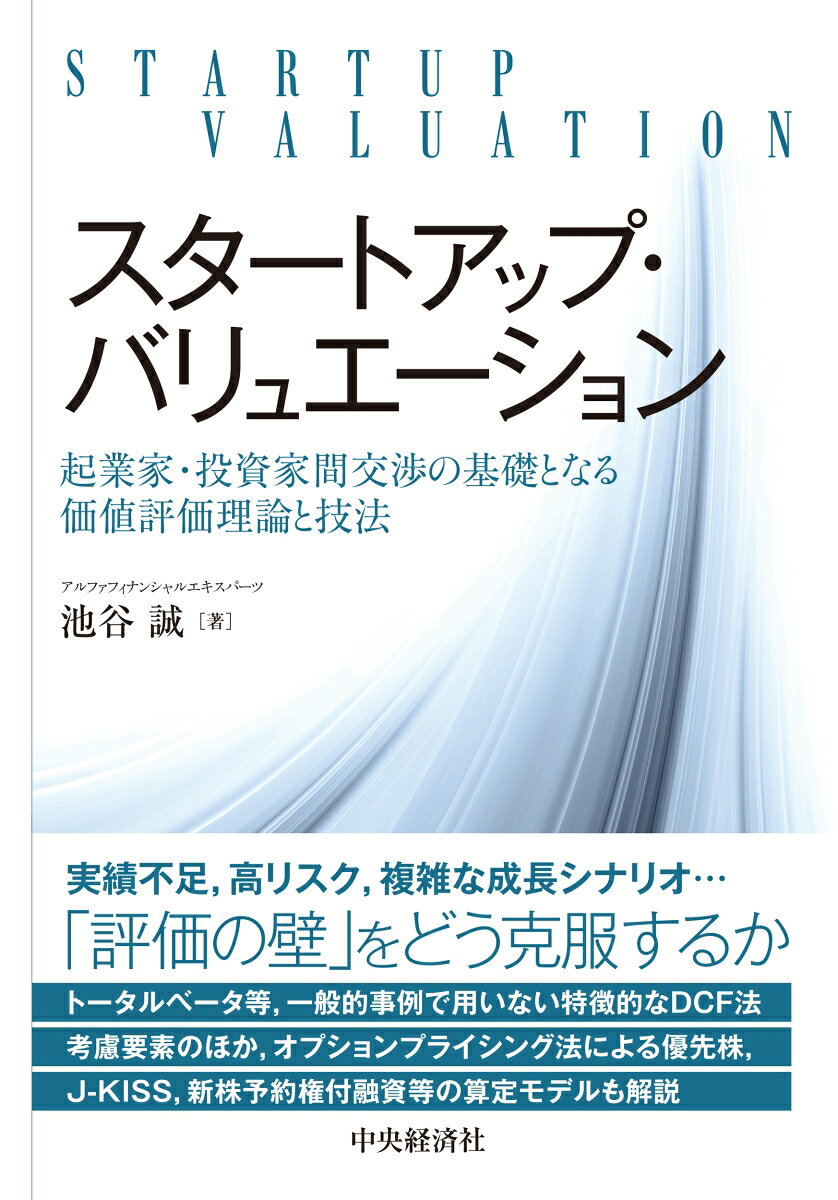 実績がなくリスクも高いスタートアップ企業。その資金調達／投融資やM＆Aに際して合理的な交渉の土台となる企業価値をどう算定すればよいのか、設例等を交えながら解説する。