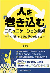 人を「巻き込む」コミュニケーション技術 その気にさせる仕事のさばき方 [ 櫻井 弘 ]