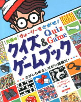 ウォーリーをさがせ！究極のクイズ＆ゲームブック さがしものをしながら挑戦だ！ [ マーティン・ハンドフォード ]